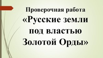 Проверочная работа по истории Русь-Орда-Литва