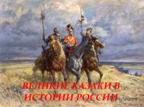 Патриотическое воспитание ВЕЛИКИЕ КАЗАКИ В ИСТОРИИ РОССИИ