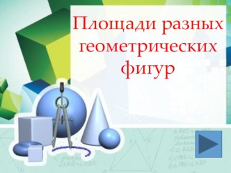 Презентация по геометрии на темуПлощади фигур; авторы: Курушин П.Д., Дубоделов С.И.