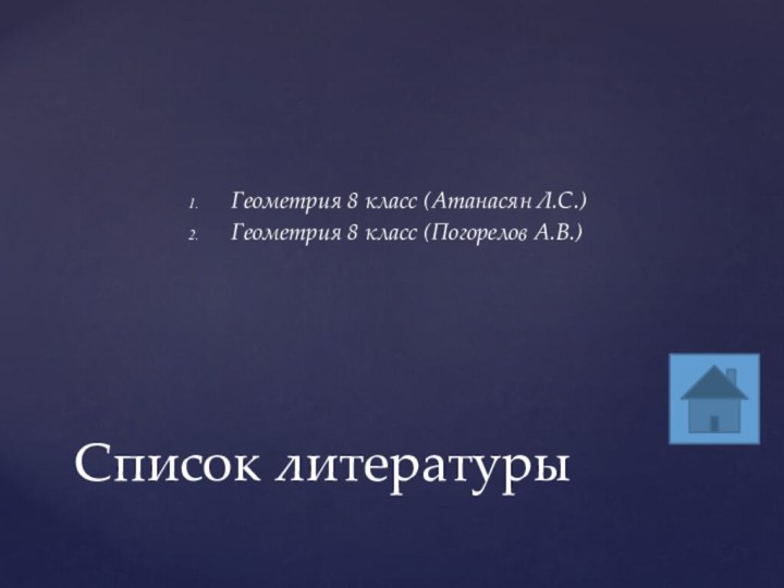 Геометрия 8 класс (Атанасян Л.С.)Геометрия 8 класс (Погорелов А.В.)Список литературы