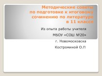 Для подготовки к написанию итогового сочинения в 11 классе