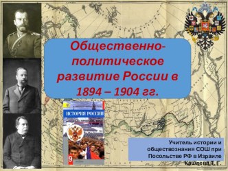 Презентация по истории России на тему Общественно-политическое развитие России в 1894 - 1904 гг. (9 класс)