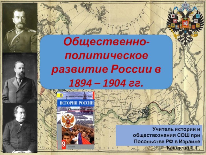 Общественно-политическое развитие России в 1894 – 1904 гг.Учитель истории и обществознания СОШ