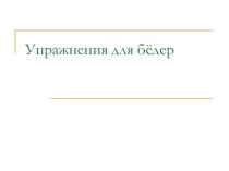 Презентация по физической культуре на тему Общеразвивающие упражнения