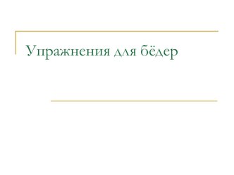 Презентация по физической культуре на тему Общеразвивающие упражнения