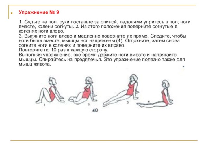 Упражнение № 9  1. Сядьте на пол, руки поставьте за спиной,