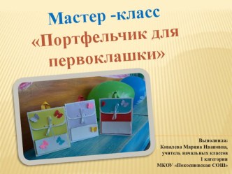 Мастер - класс Портфельчик для первоклашки