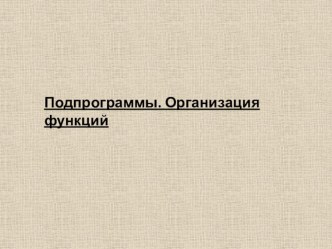 Презентация по основам программирования на тему Подпрограммы. Организация функций