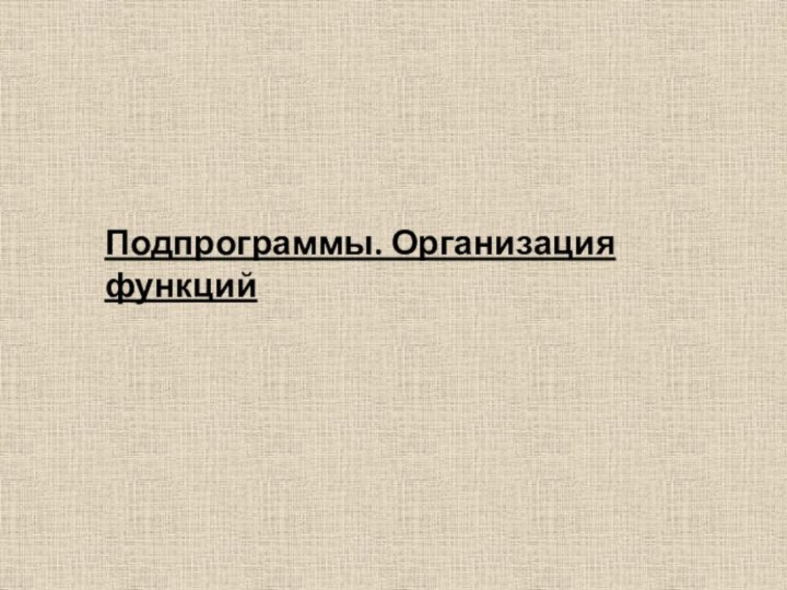 Подпрограммы. Организация функций