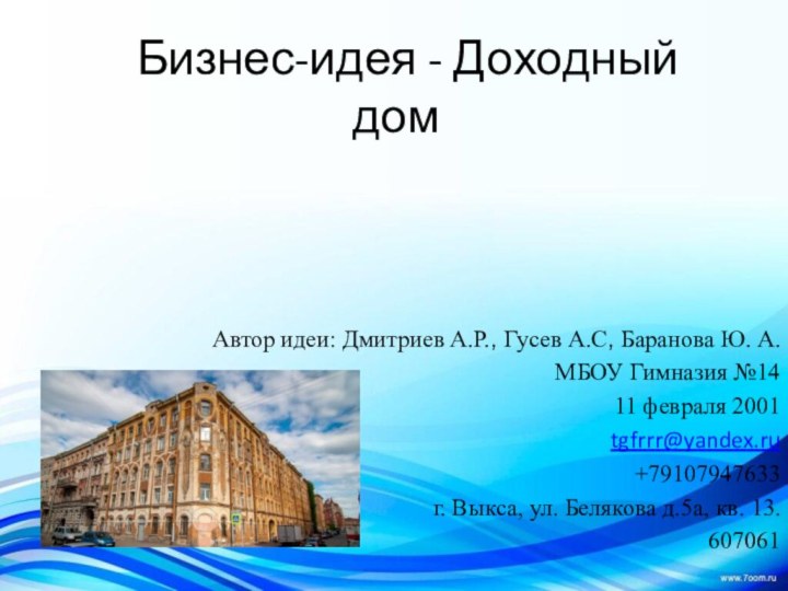 Бизнес-идея - Доходный домАвтор идеи: Дмитриев А.Р., Гусев А.С, Баранова Ю.