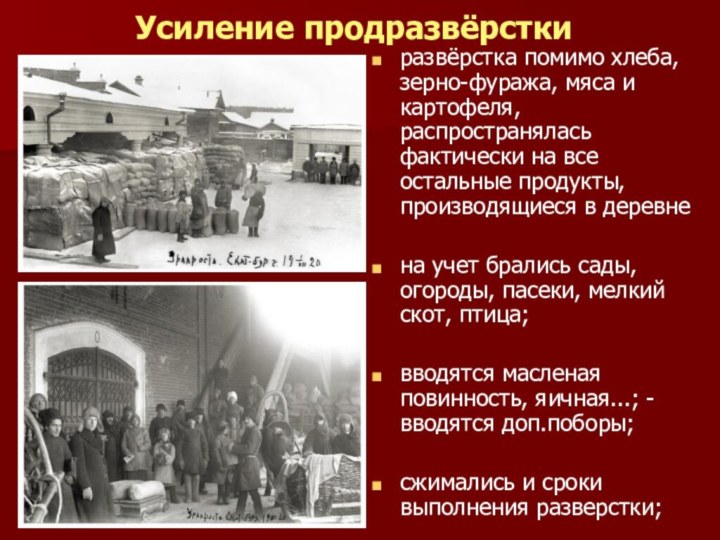 Усиление продразвёрсткиразвёрстка помимо хлеба, зерно-фуража, мяса и картофеля, распространялась фактически на все