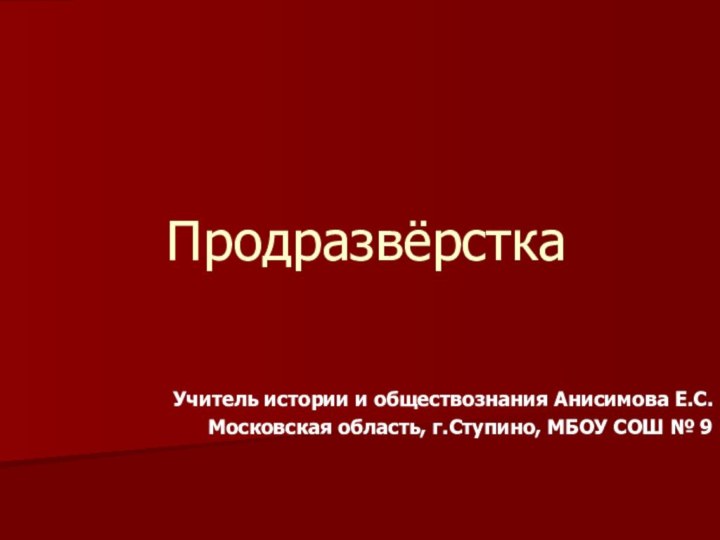 Учитель истории и обществознания Анисимова Е.С.Московская область, г.Ступино, МБОУ СОШ № 9Продразвёрстка