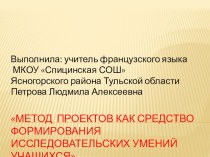 Метод проектов как средство формирования исследовательских умений учащихся