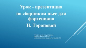 Презентация к уроку Работа над художественным образом в программных произведениях. Презентация фортепианных сборников Н. Тороповой