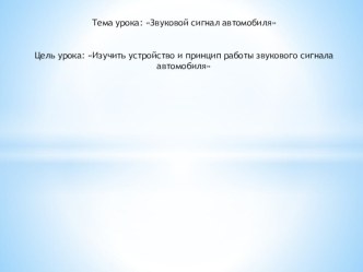 Методическая разработка урока по предмету МДК 01.01. Устройство автомобилей на тему:  Звуковой сигнал автомобиля