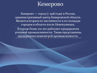 Презентация по окружающему миру Кемерово- шахтерская столица Кузбасса (1-2 класс)