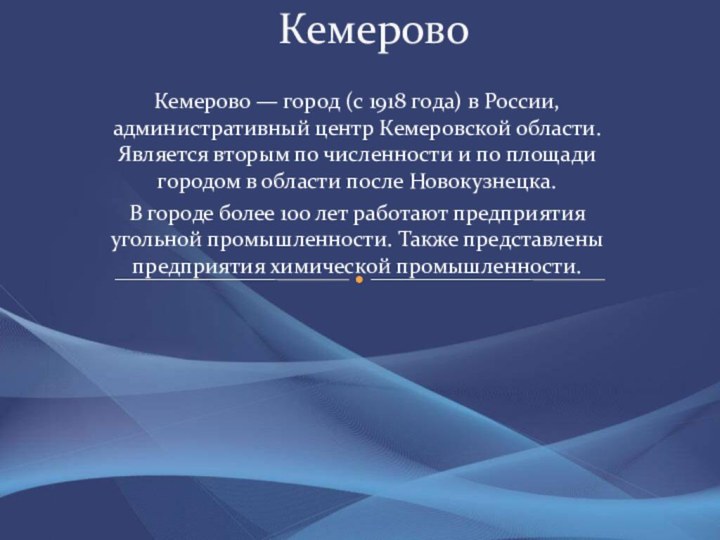 Кемерово — город (с 1918 года) в России, административный центр Кемеровской области.