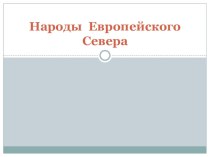 Презентация Коренные народы Европейского Севера к уроку Города и народы Европейского Севера России (9класс)