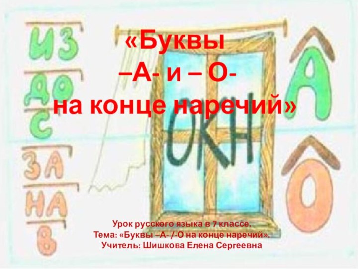 «Буквы –А- и – О-на конце наречий»Урок русского языка в 7 классе.Тема: