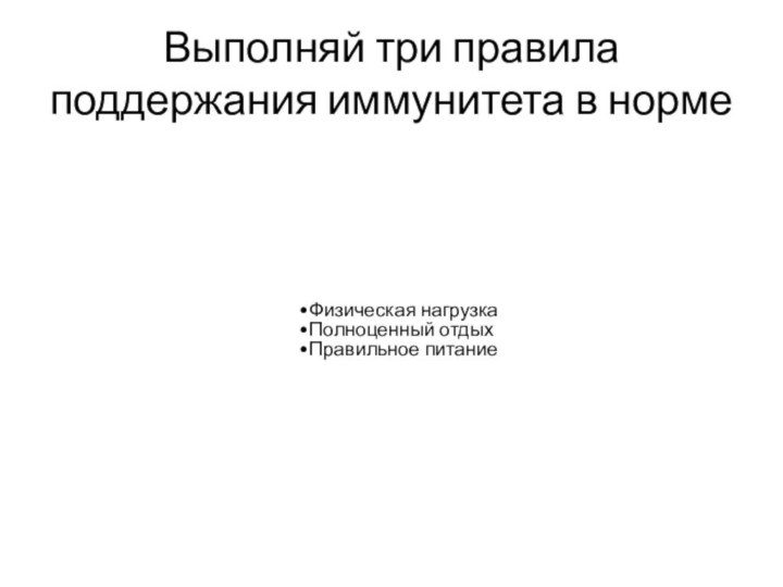 Выполняй три правила поддержания иммунитета в норме