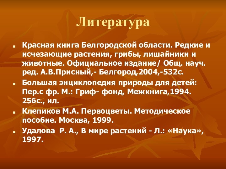 ЛитератураКрасная книга Белгородской области. Редкие и исчезающие растения, грибы, лишайники и животные.