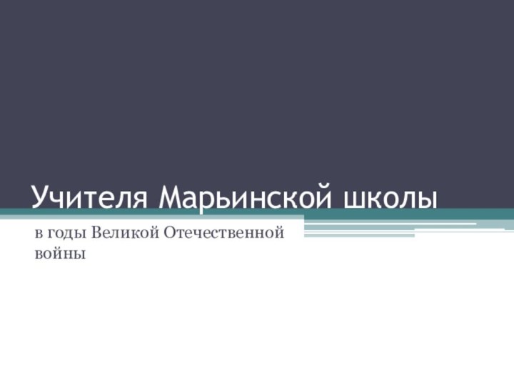 Учителя Марьинской школыв годы Великой Отечественной войны