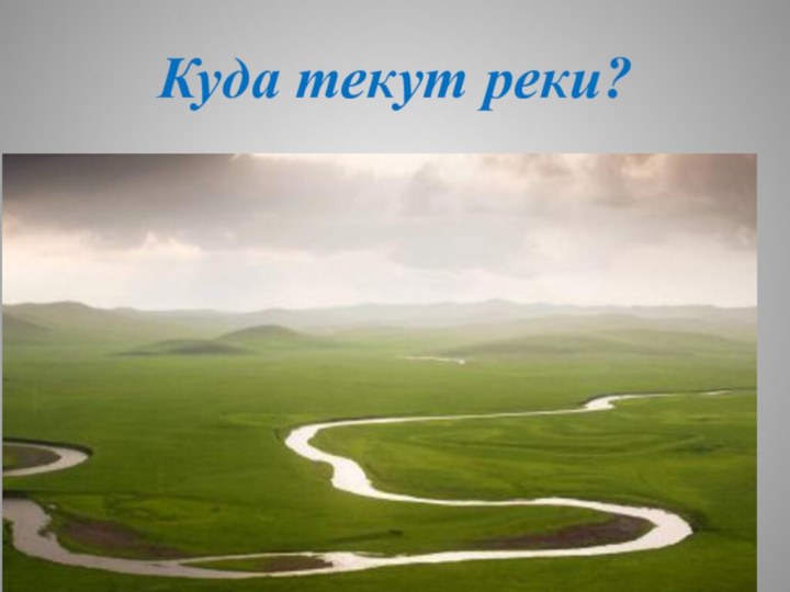 Куда текут реки?