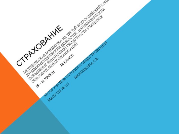 СТРАХОВАНИЕМетодическая разработка на третий всероссийский Конкурс лучших методических разработок, направленных на повышение