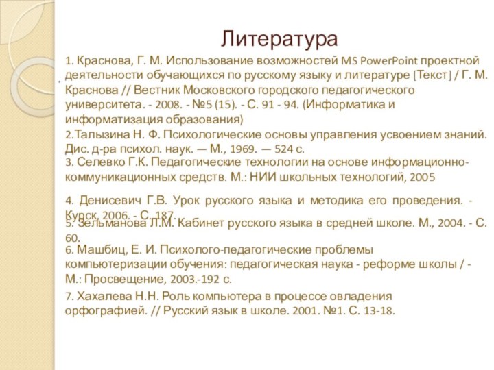 Литература 1. Краснова, Г. М. Использование возможностей MS PowerPoint проектной деятельности обучающихся