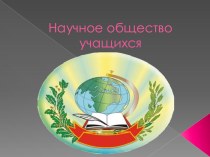 Презентация к общему собранию членов школьного НОУ.