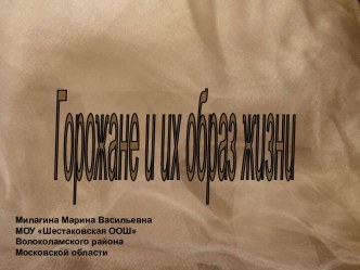 Презентация по истории 6 класс Горожане и их образ жизни