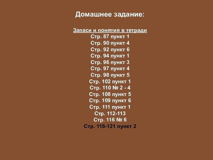 Домашнее задание:Запаси и понятия в тетрадиСтр. 87 пункт 1 Стр. 90 пункт