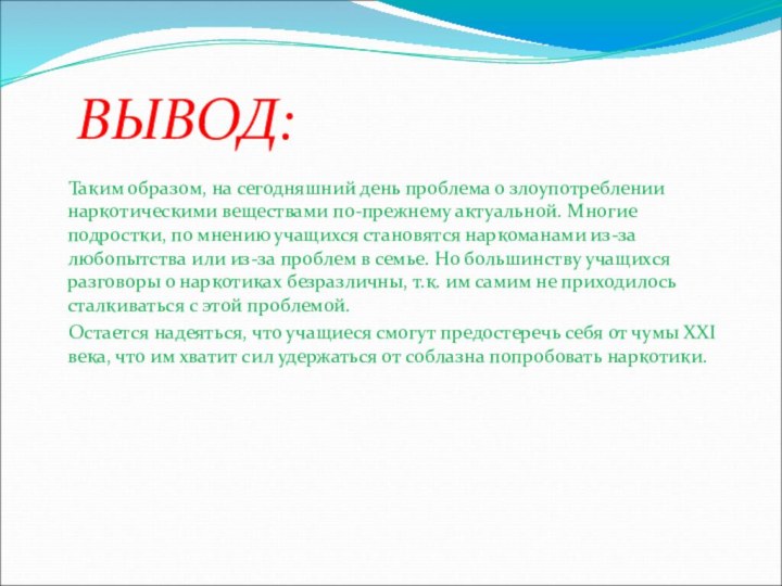 Таким образом, на сегодняшний день проблема о злоупотреблении наркотическими