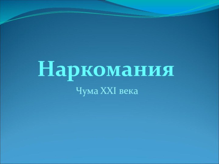 НаркоманияЧума XXI века