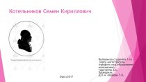 Котельников Семен Кириллович презентация