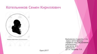 Котельников Семен Кириллович презентация