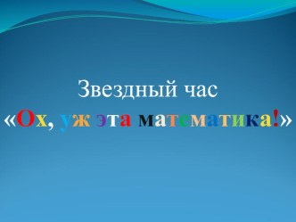 Внеклассное мероприятие Ох, уж эта математика