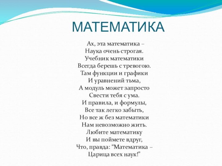 МАТЕМАТИКА    Ах, эта математика – Наука очень строгая.