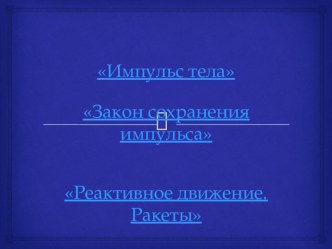 Обобщающий тест по темам Импульс тела, закон сохранения импульса, реактивное движение