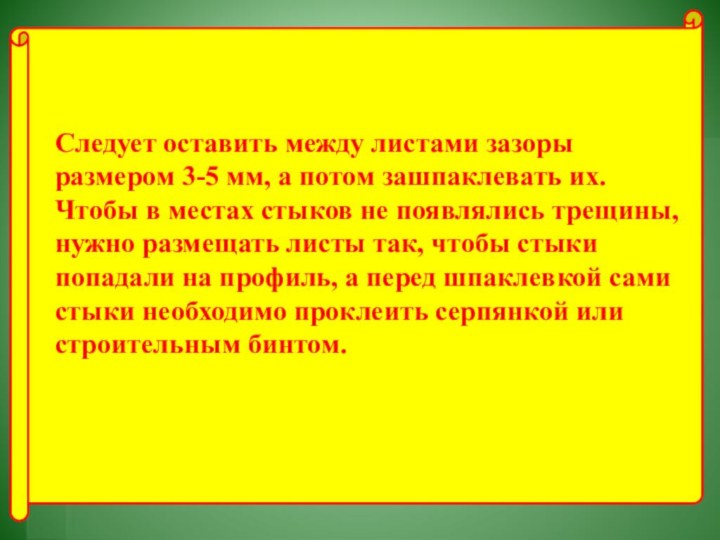 Следует оставить между листами зазоры размером 3-5