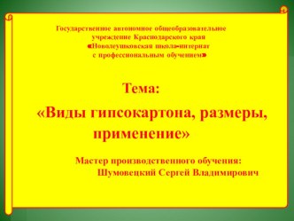 Презентация к уроку Виды гипсокартона