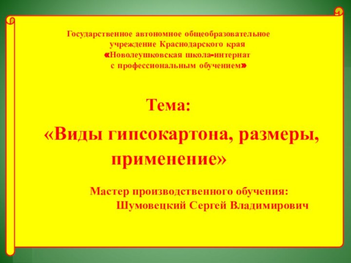 Государственное автономное общеобразовательное    учреждение Краснодарского края