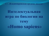 Презентация игры по биологии Homo SAPIENS (8 класс)