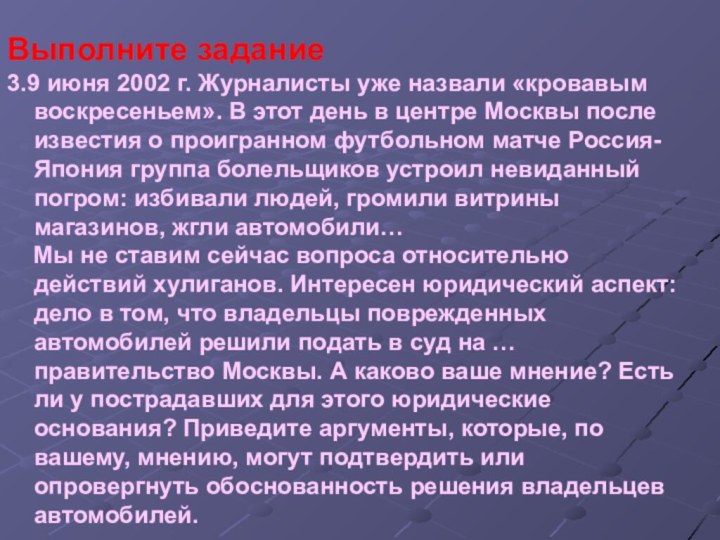 Выполните задание3.9 июня 2002 г. Журналисты уже назвали «кровавым воскресеньем». В этот