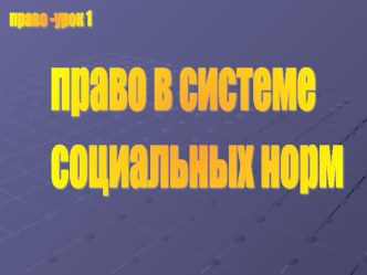 Презентация по обществознанию на тему Право в системе социальных норм (9 класс)