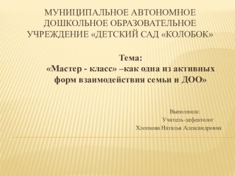 Мастер -класс-как одна из активных форм взаимодействия семьи и ДОО