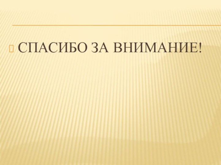 СПАСИБО ЗА ВНИМАНИЕ!