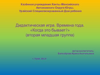 Дидактические игра для детей дошкольного возраста  Времена года