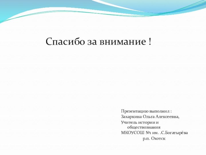 Презентацию выполнил :Захаркина