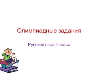 Презентация к урокам русского языка Олимпиадные задания по русскому языку (4 класс)